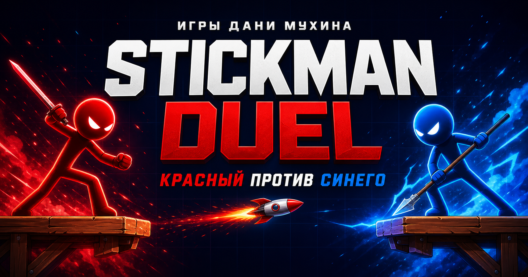 Красный и синий стикманы сражаются на обложке Stickman Duel